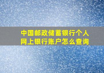 中国邮政储蓄银行个人网上银行账户怎么查询