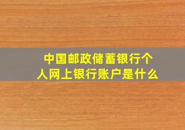 中国邮政储蓄银行个人网上银行账户是什么