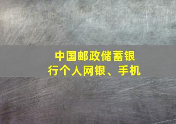 中国邮政储蓄银行个人网银、手机