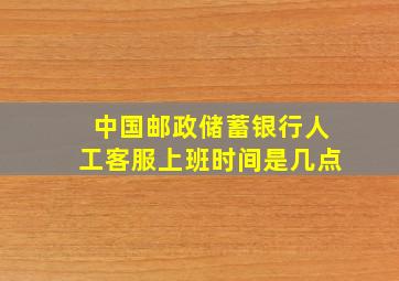 中国邮政储蓄银行人工客服上班时间是几点