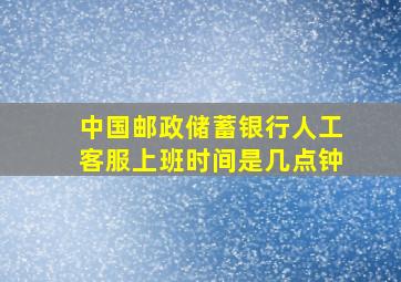 中国邮政储蓄银行人工客服上班时间是几点钟