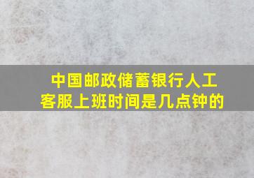 中国邮政储蓄银行人工客服上班时间是几点钟的