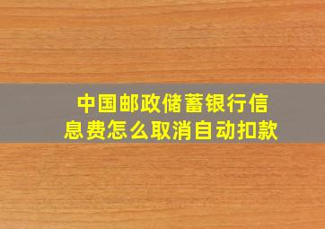 中国邮政储蓄银行信息费怎么取消自动扣款