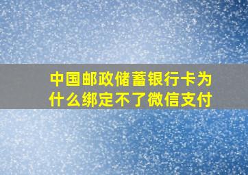 中国邮政储蓄银行卡为什么绑定不了微信支付