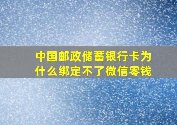 中国邮政储蓄银行卡为什么绑定不了微信零钱