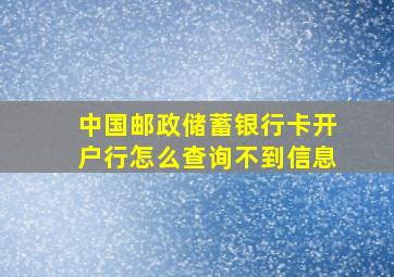 中国邮政储蓄银行卡开户行怎么查询不到信息