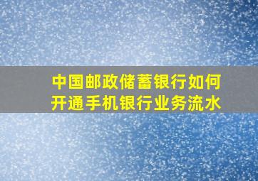 中国邮政储蓄银行如何开通手机银行业务流水