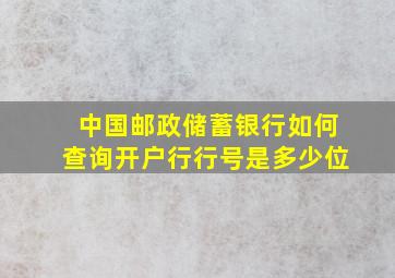 中国邮政储蓄银行如何查询开户行行号是多少位