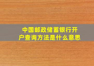 中国邮政储蓄银行开户查询方法是什么意思