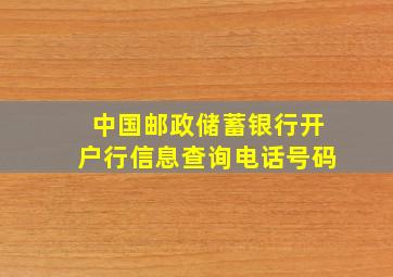 中国邮政储蓄银行开户行信息查询电话号码