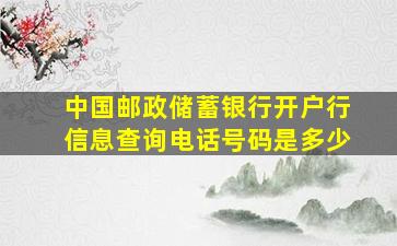 中国邮政储蓄银行开户行信息查询电话号码是多少