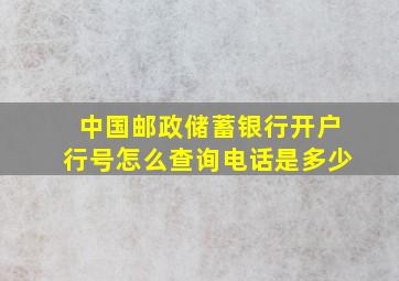 中国邮政储蓄银行开户行号怎么查询电话是多少