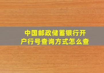 中国邮政储蓄银行开户行号查询方式怎么查