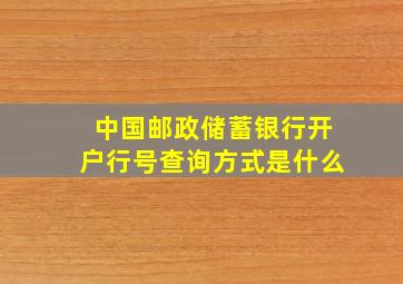 中国邮政储蓄银行开户行号查询方式是什么