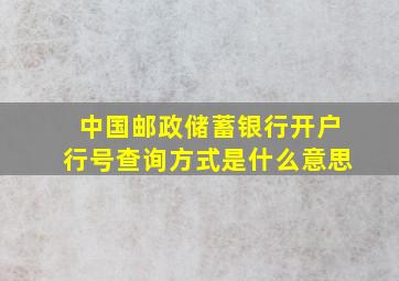 中国邮政储蓄银行开户行号查询方式是什么意思