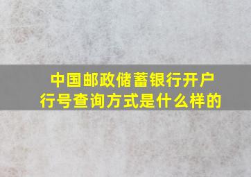 中国邮政储蓄银行开户行号查询方式是什么样的