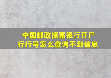 中国邮政储蓄银行开户行行号怎么查询不到信息