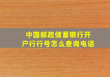 中国邮政储蓄银行开户行行号怎么查询电话