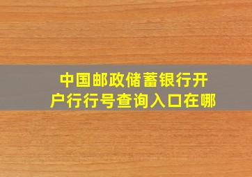 中国邮政储蓄银行开户行行号查询入口在哪