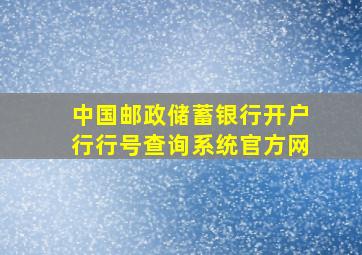 中国邮政储蓄银行开户行行号查询系统官方网