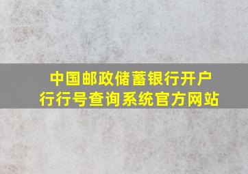 中国邮政储蓄银行开户行行号查询系统官方网站