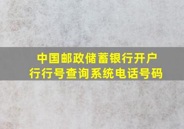 中国邮政储蓄银行开户行行号查询系统电话号码