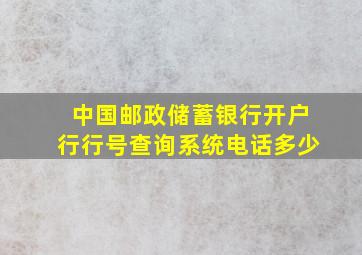 中国邮政储蓄银行开户行行号查询系统电话多少