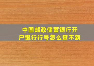 中国邮政储蓄银行开户银行行号怎么查不到