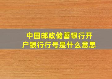 中国邮政储蓄银行开户银行行号是什么意思