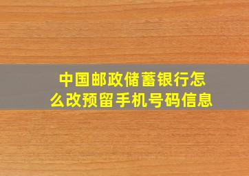 中国邮政储蓄银行怎么改预留手机号码信息