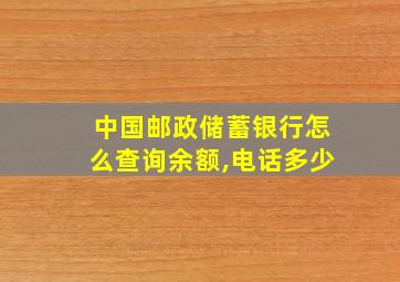 中国邮政储蓄银行怎么查询余额,电话多少