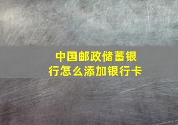 中国邮政储蓄银行怎么添加银行卡