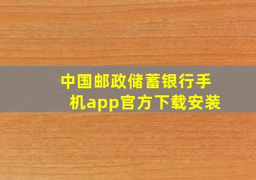 中国邮政储蓄银行手机app官方下载安装