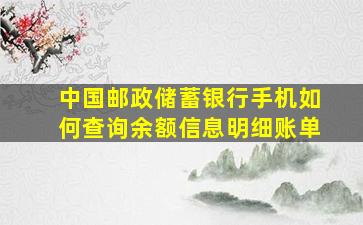 中国邮政储蓄银行手机如何查询余额信息明细账单