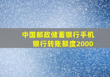 中国邮政储蓄银行手机银行转账额度2000