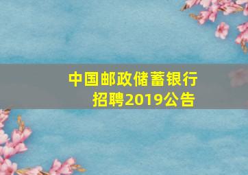 中国邮政储蓄银行招聘2019公告