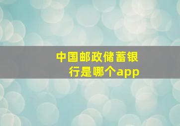 中国邮政储蓄银行是哪个app