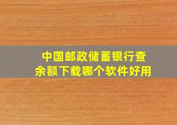 中国邮政储蓄银行查余额下载哪个软件好用