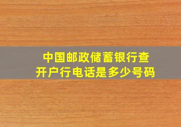 中国邮政储蓄银行查开户行电话是多少号码