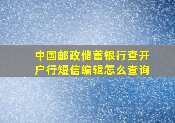 中国邮政储蓄银行查开户行短信编辑怎么查询