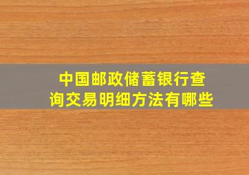 中国邮政储蓄银行查询交易明细方法有哪些