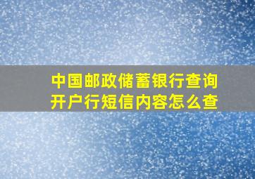 中国邮政储蓄银行查询开户行短信内容怎么查