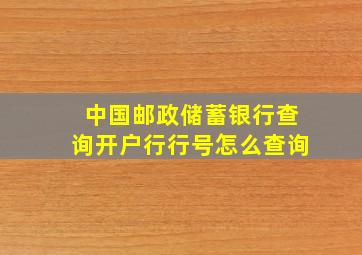 中国邮政储蓄银行查询开户行行号怎么查询