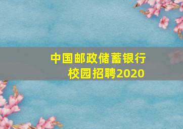 中国邮政储蓄银行校园招聘2020