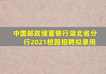 中国邮政储蓄银行湖北省分行2021校园招聘拟录用