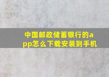 中国邮政储蓄银行的app怎么下载安装到手机