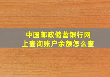 中国邮政储蓄银行网上查询账户余额怎么查