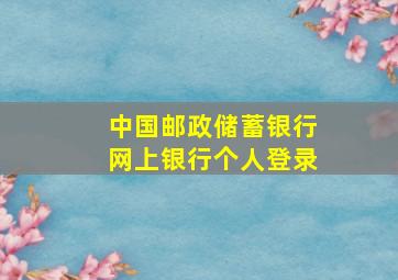 中国邮政储蓄银行网上银行个人登录