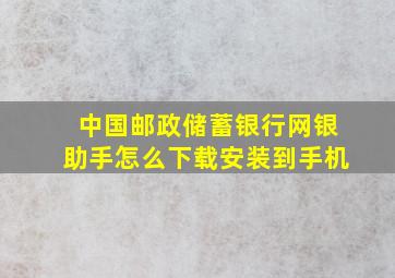 中国邮政储蓄银行网银助手怎么下载安装到手机