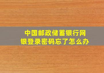 中国邮政储蓄银行网银登录密码忘了怎么办